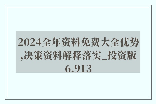 关于2024年正版资料免费大全功能的详细介绍与巩固释义解释落实的研究报告