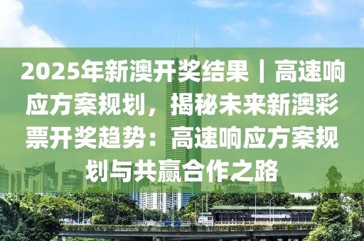 迈向变革之路，解析落实天天开好彩的策略与未来展望（至2025年）