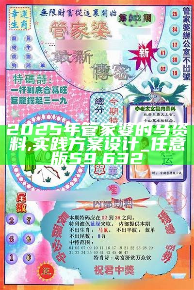 澳门管家婆精准预测释义解释落实深度解析